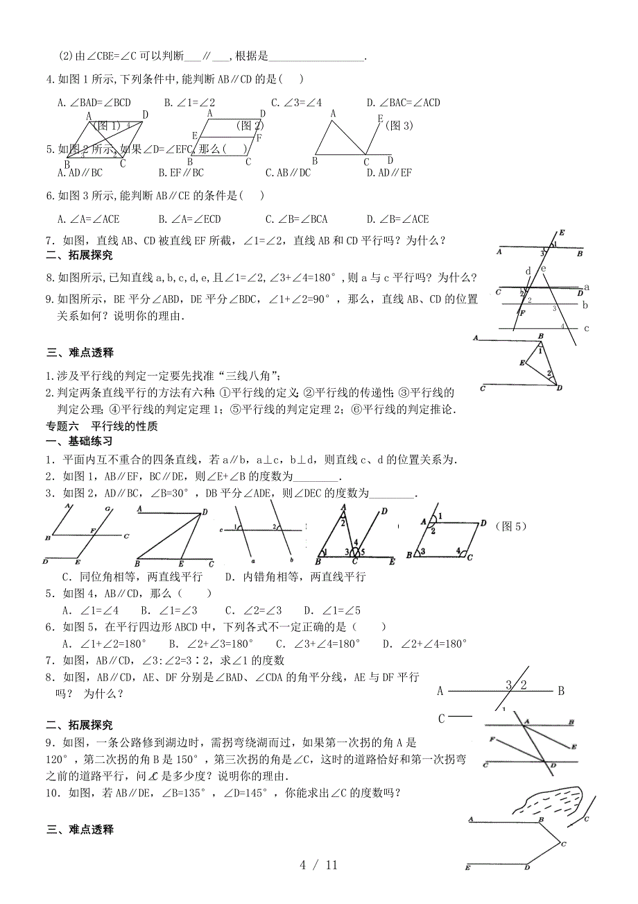 暑期精品班——相交线与平行线专练_第4页