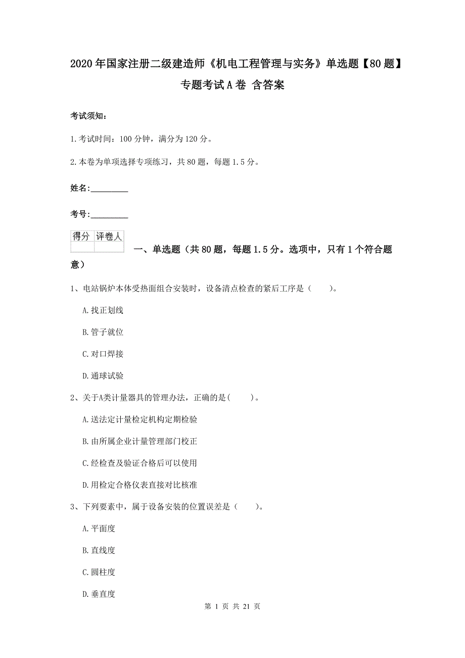 2020年国家注册二级建造师《机电工程管理与实务》单选题【80题】专题考试a卷 含答案_第1页