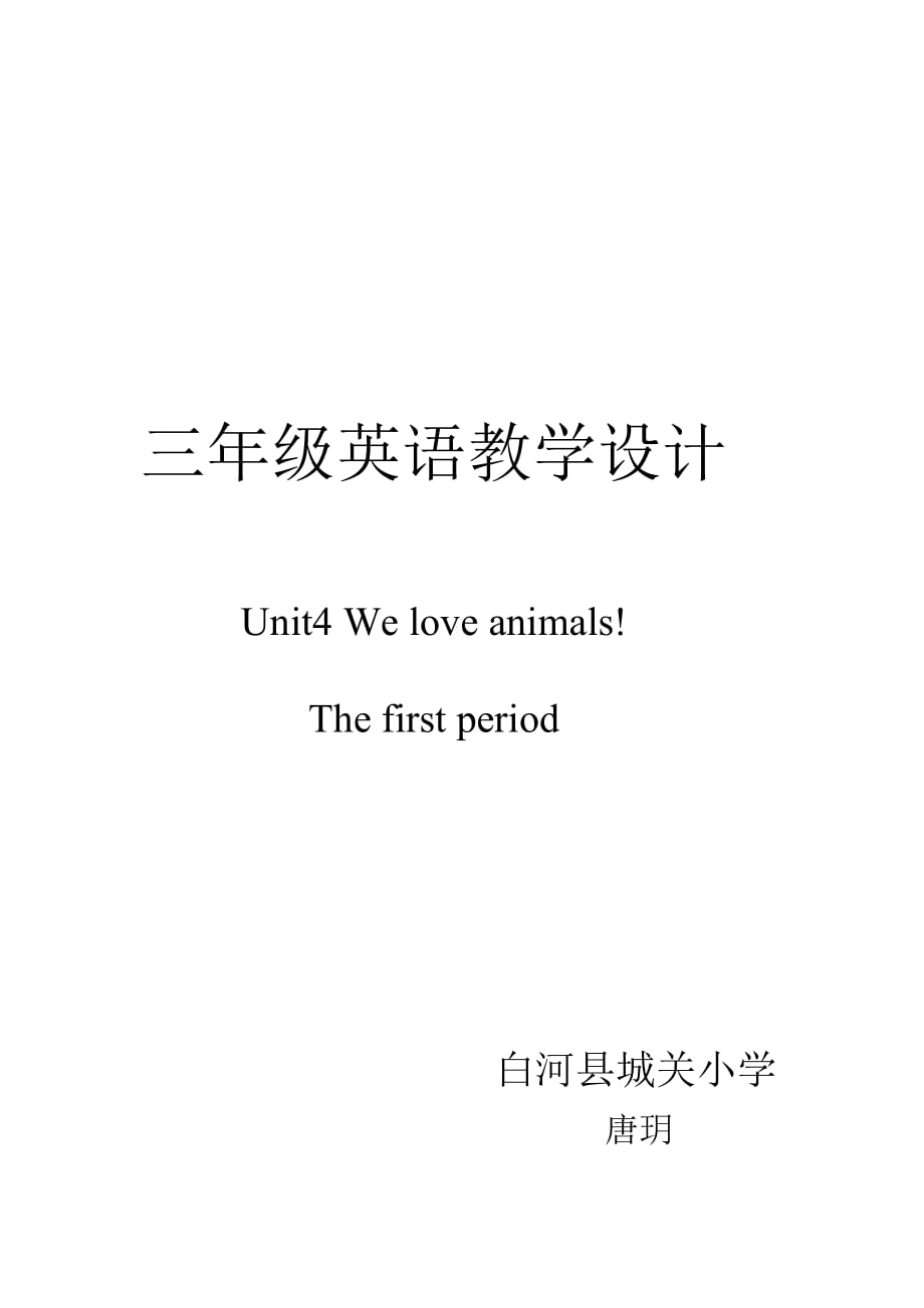 英语人教版三年级上册unit4 we love animals!_第1页