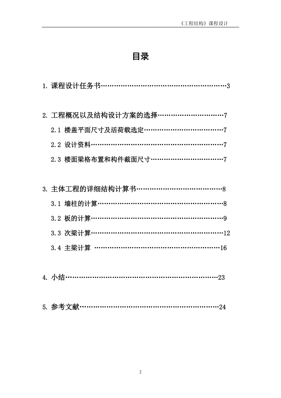 工程结构课程设计方案(24页完整版无乱码)_第2页