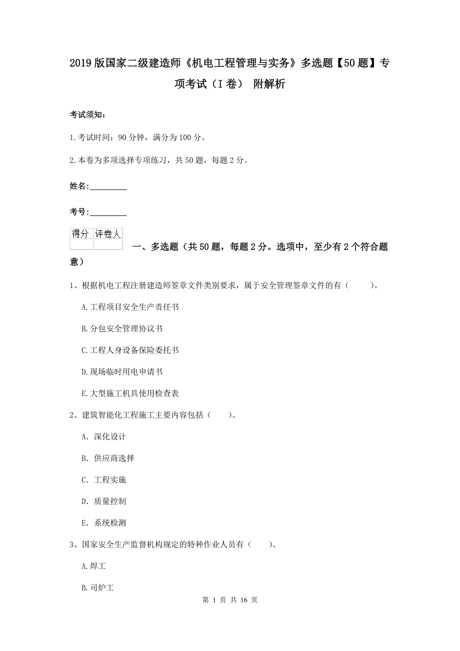 2019版国家二级建造师《机电工程管理与实务》多选题【50题】专项考试（i卷） 附解析_第1页