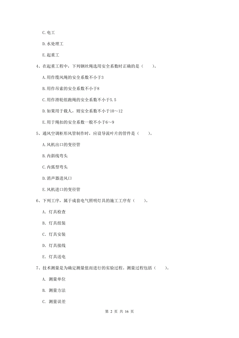 2019版国家二级建造师《机电工程管理与实务》多选题【50题】专项考试（i卷） 附解析_第2页