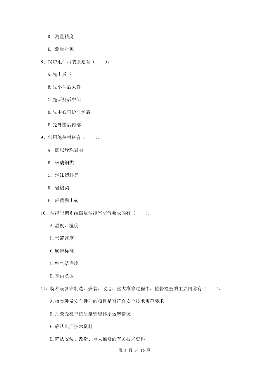 2019版国家二级建造师《机电工程管理与实务》多选题【50题】专项考试（i卷） 附解析_第3页