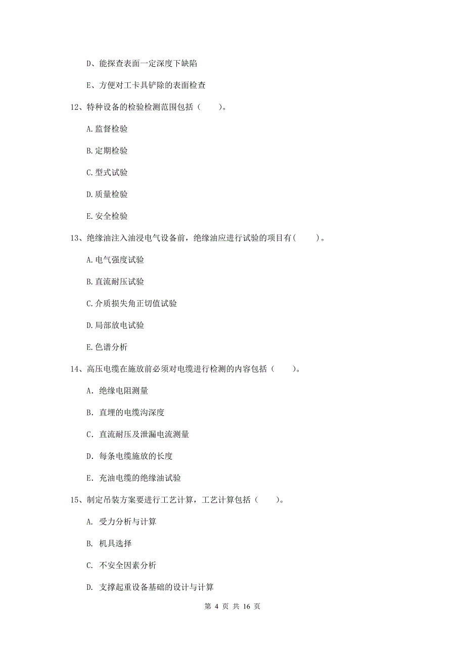 2019年国家注册二级建造师《机电工程管理与实务》多项选择题【50题】专题检测c卷 附答案_第4页