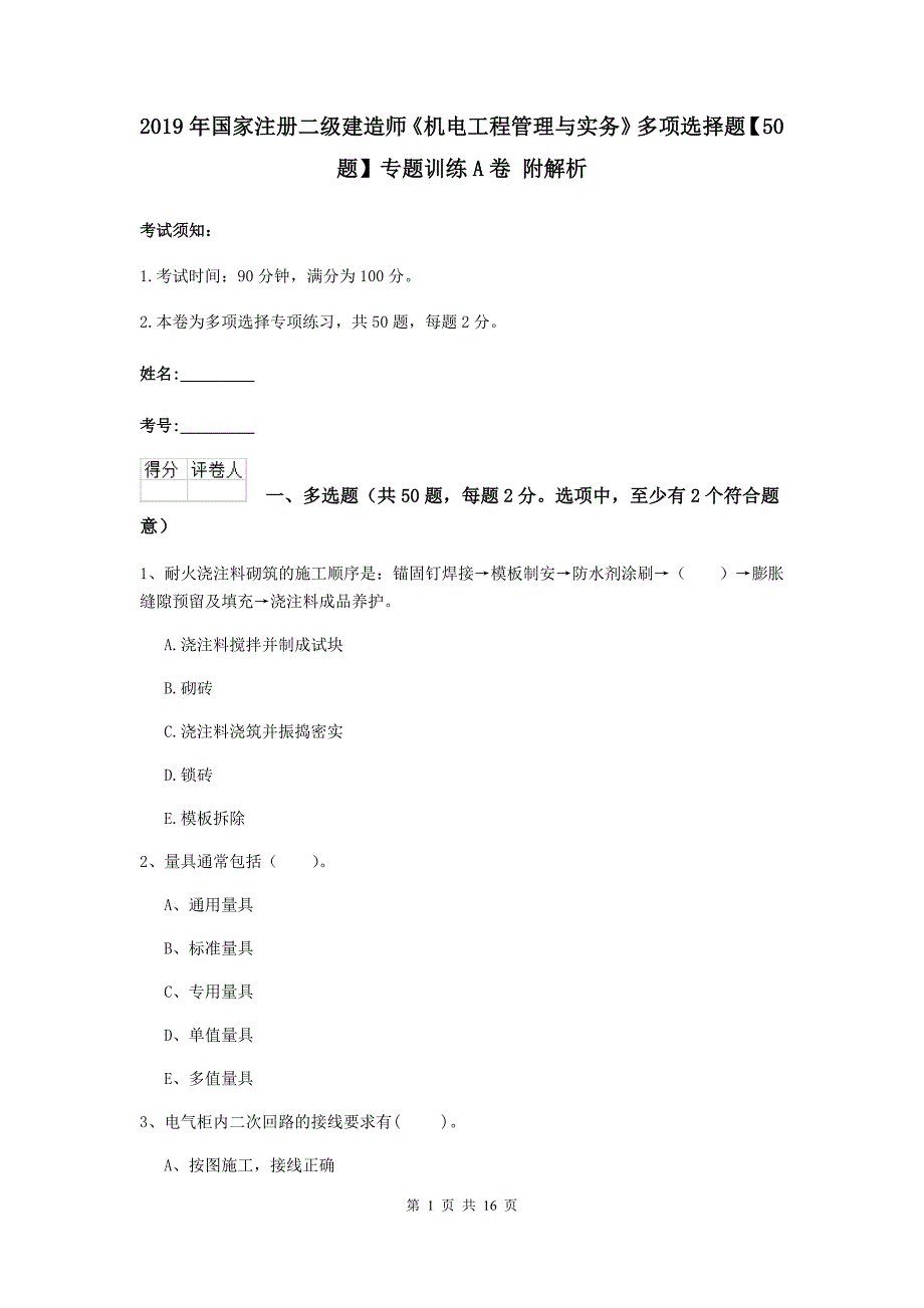 2019年国家注册二级建造师《机电工程管理与实务》多项选择题【50题】专题训练a卷 附解析_第1页