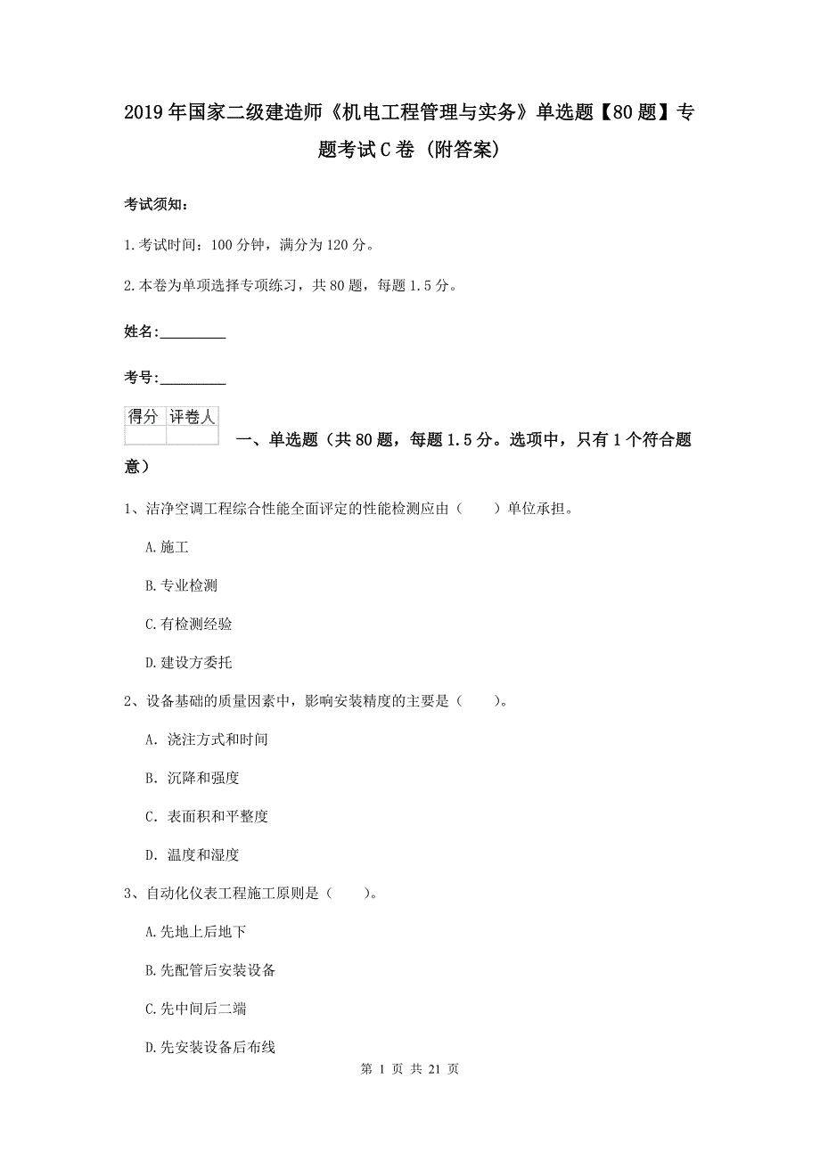 2019年国家二级建造师《机电工程管理与实务》单选题【80题】专题考试c卷 （附答案）_第1页