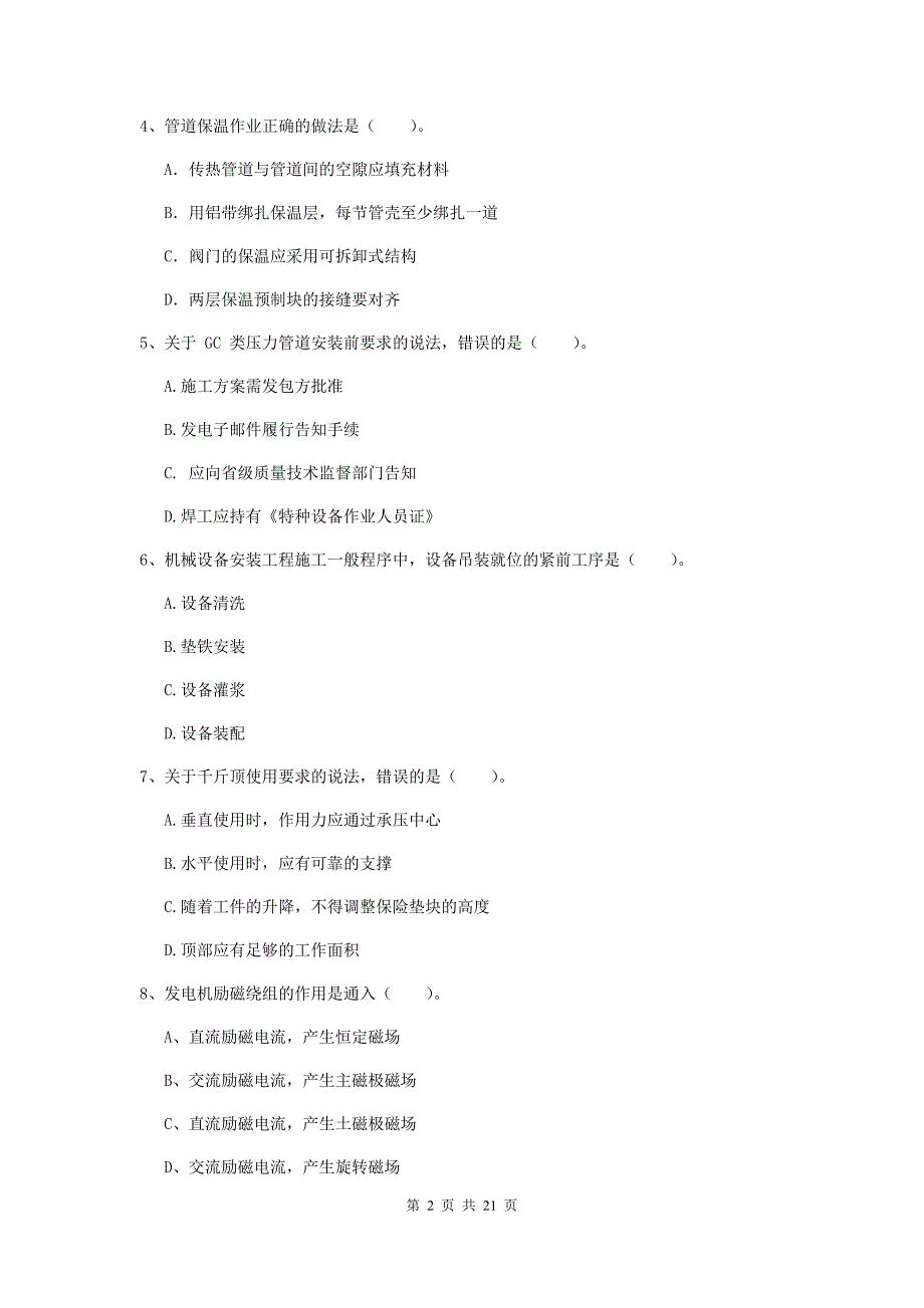 2019年国家二级建造师《机电工程管理与实务》单选题【80题】专题考试c卷 （附答案）_第2页