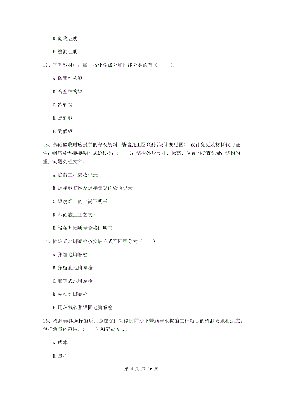 2019版国家注册二级建造师《机电工程管理与实务》多选题【50题】专项测试c卷 （附答案）_第4页