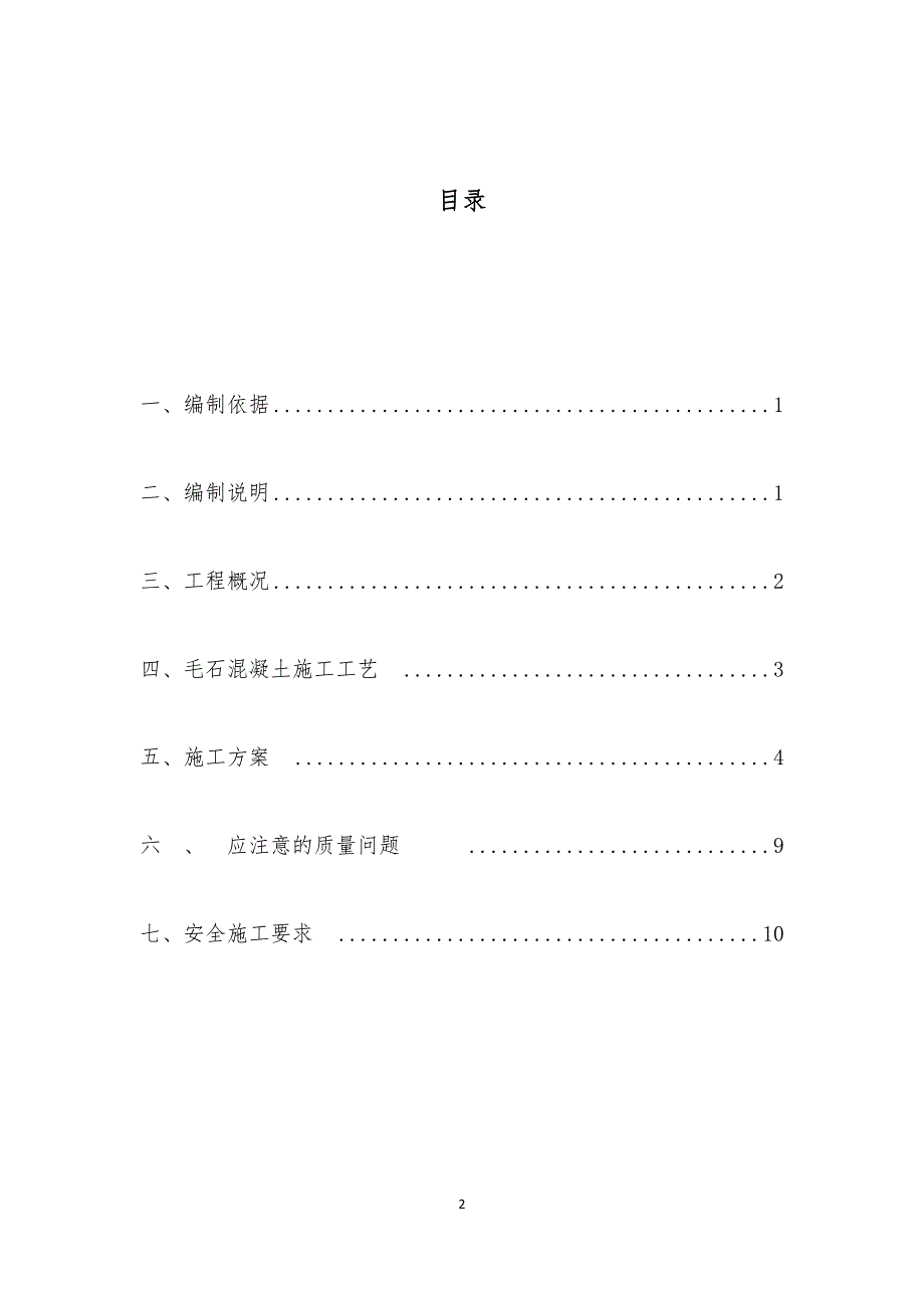 毛石换填施工实施方案_第2页