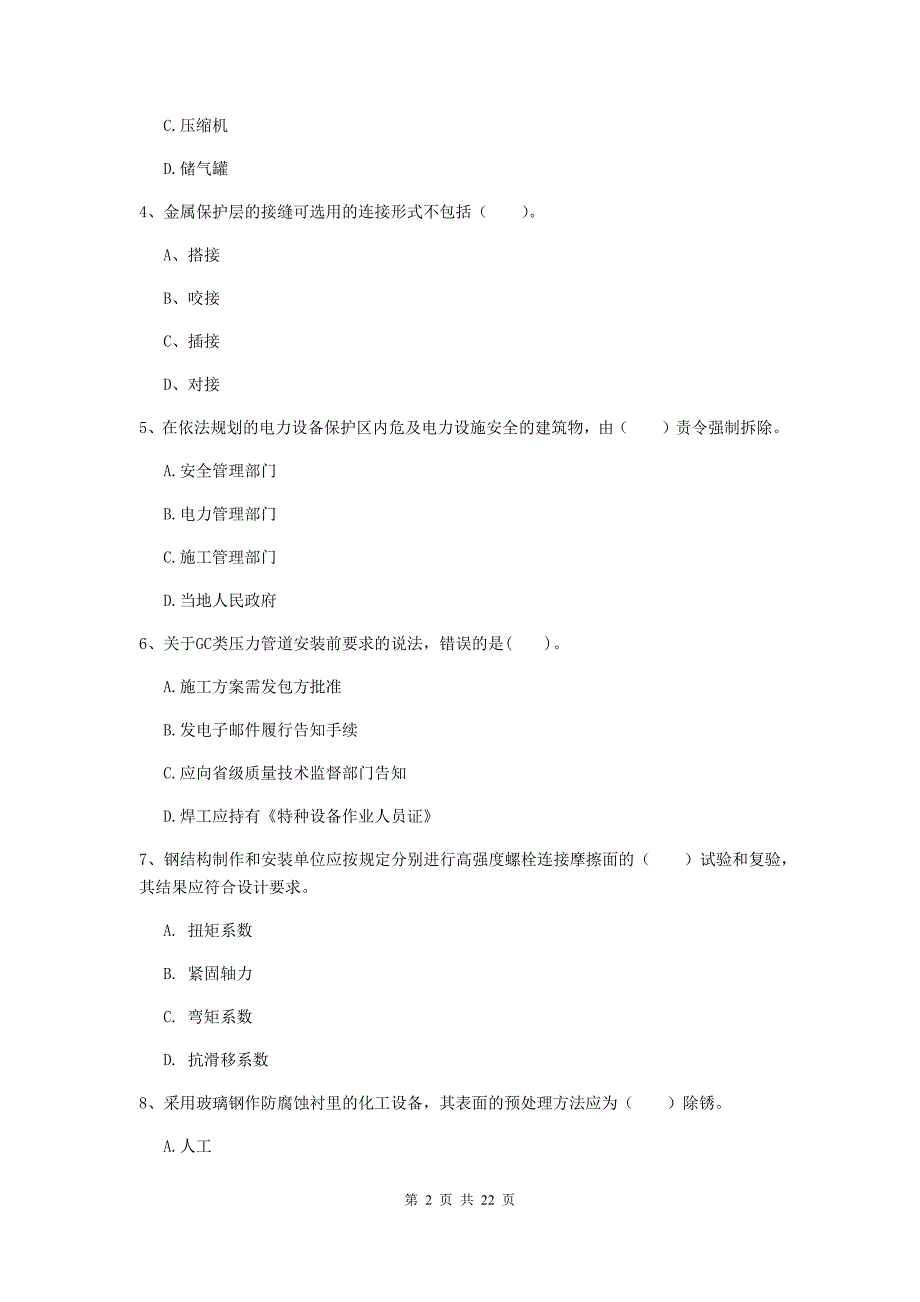 2019年注册二级建造师《机电工程管理与实务》单选题【80题】专项训练（i卷） （附答案）_第2页