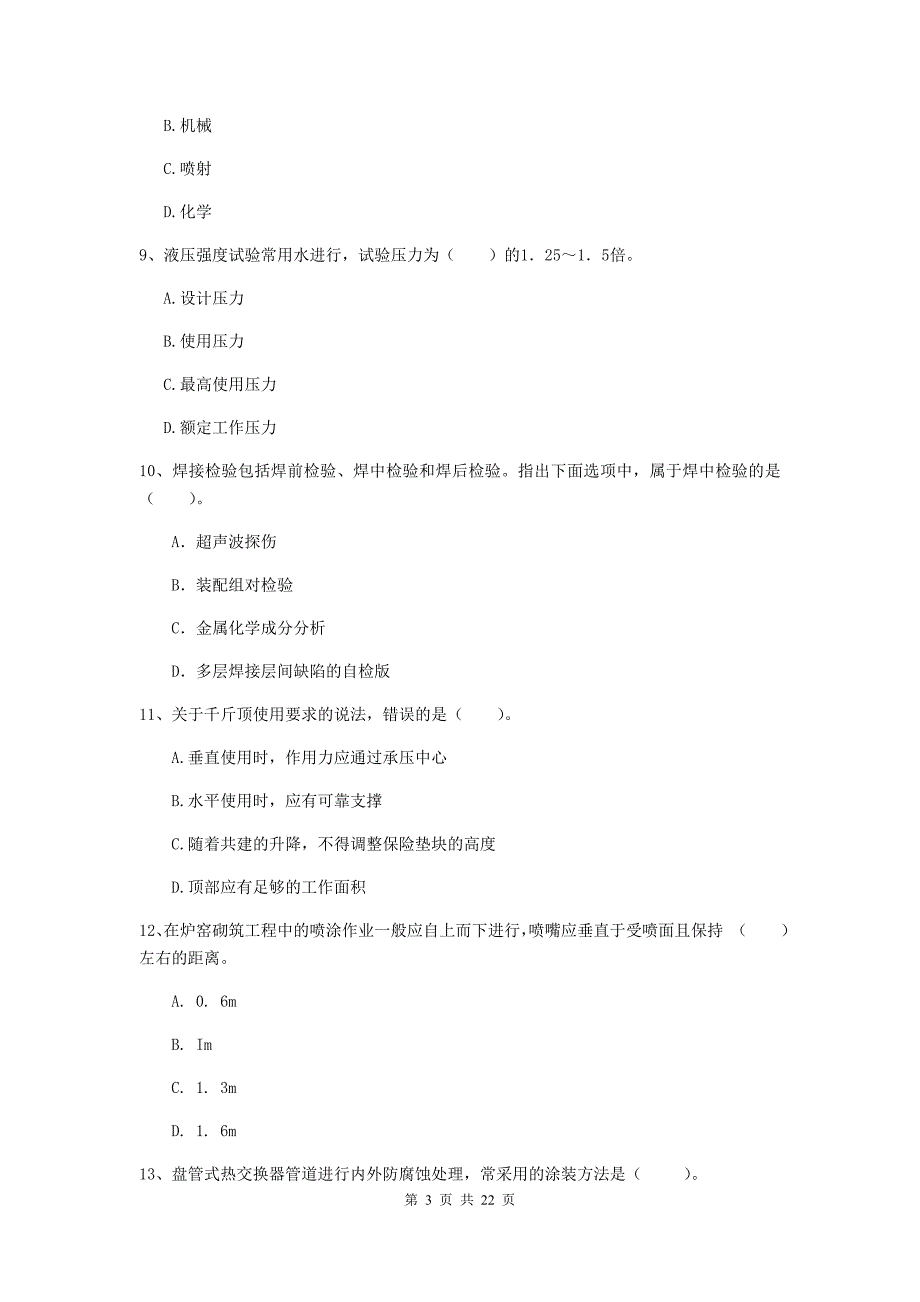 2019年注册二级建造师《机电工程管理与实务》单选题【80题】专项训练（i卷） （附答案）_第3页