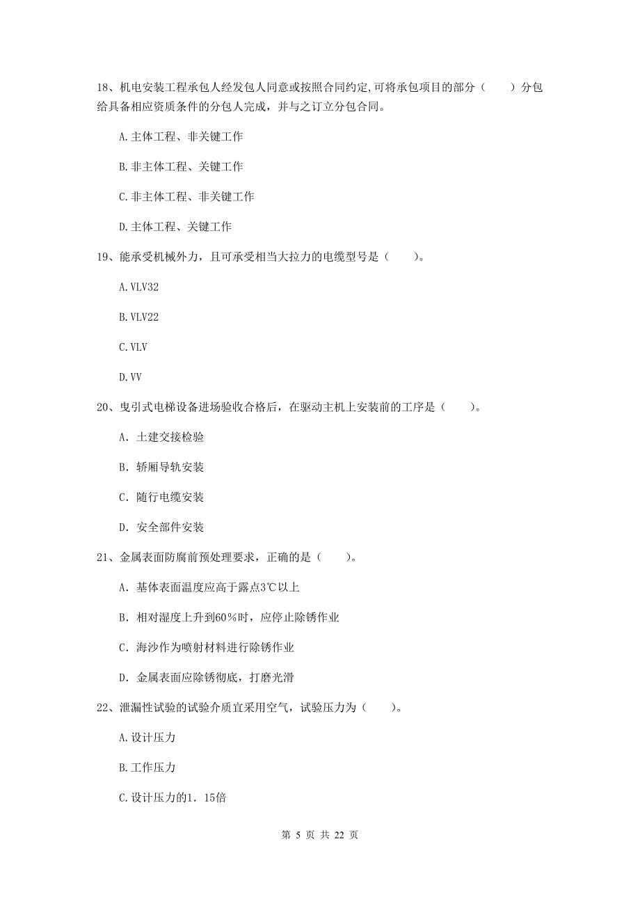 2019年注册二级建造师《机电工程管理与实务》单选题【80题】专项训练（i卷） （附答案）_第5页