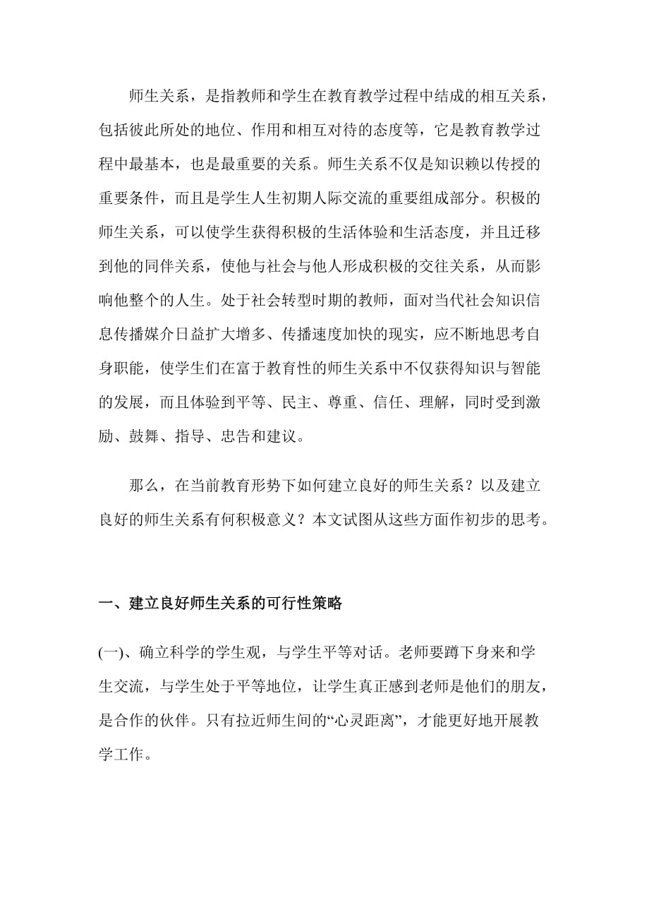 如何建立良好的师生关系2.doc_第1页