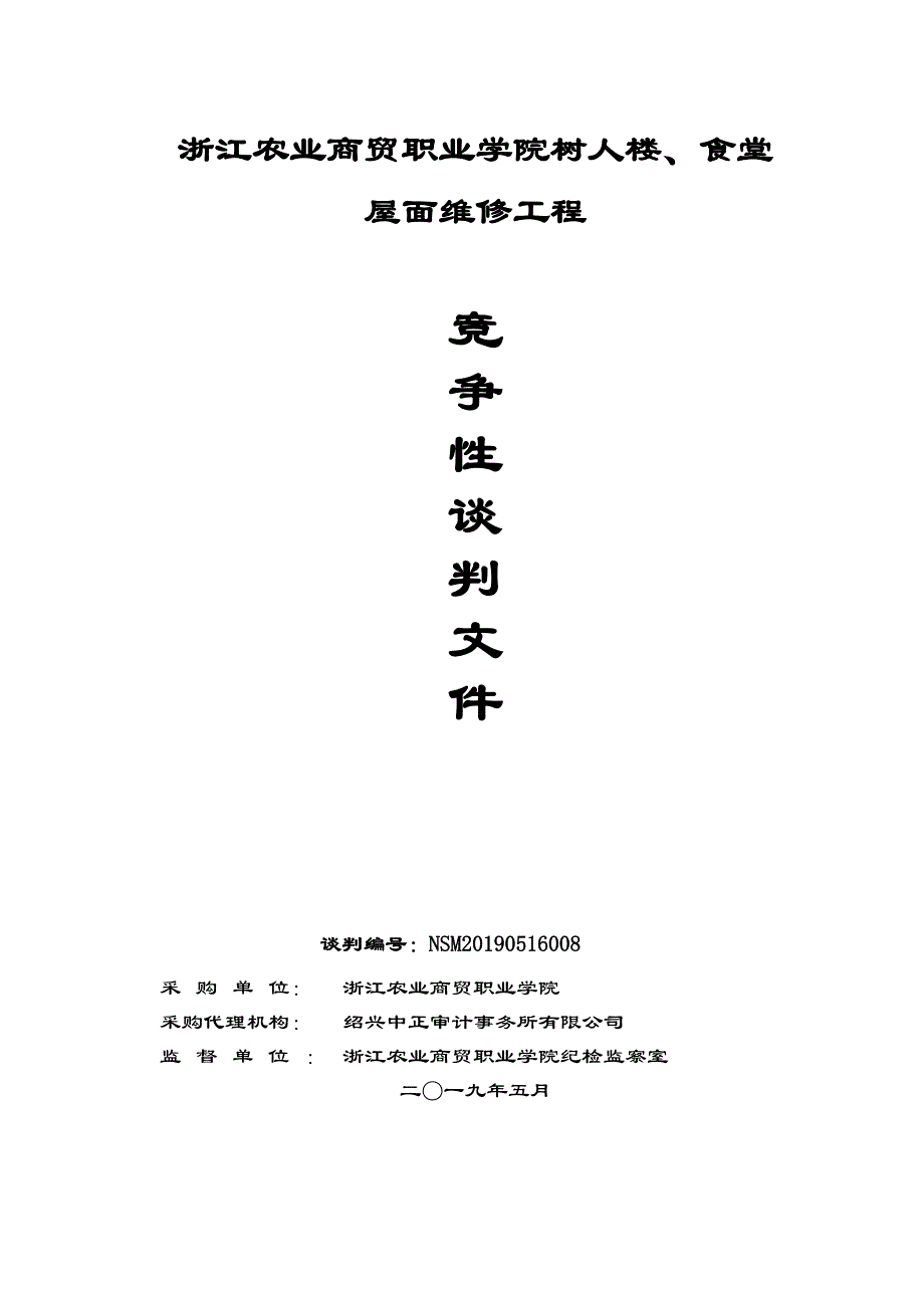 浙江农业商贸职业学院树人楼、食堂屋面维修工程竞争性谈判文件_第1页