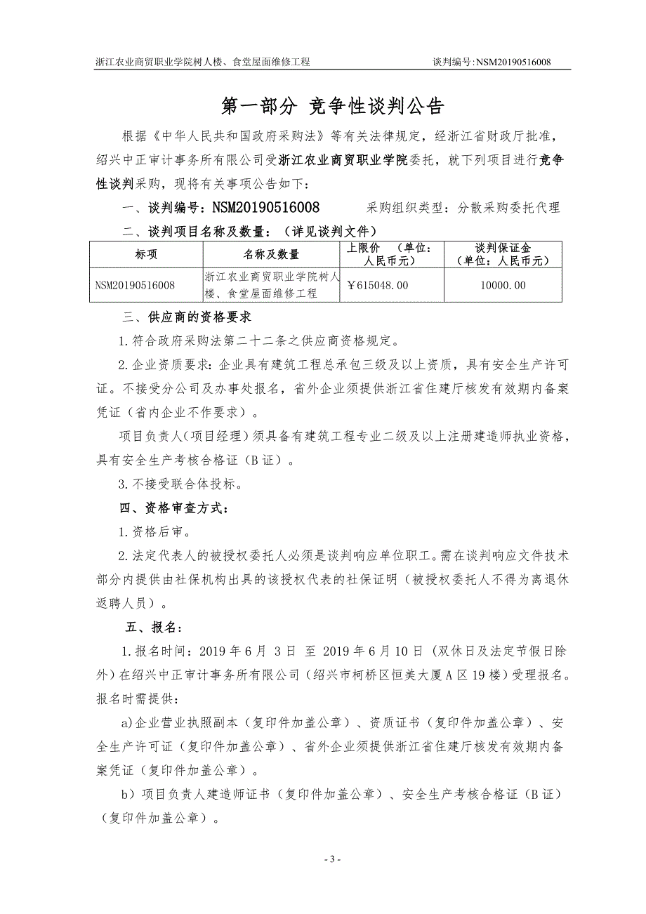 浙江农业商贸职业学院树人楼、食堂屋面维修工程竞争性谈判文件_第3页