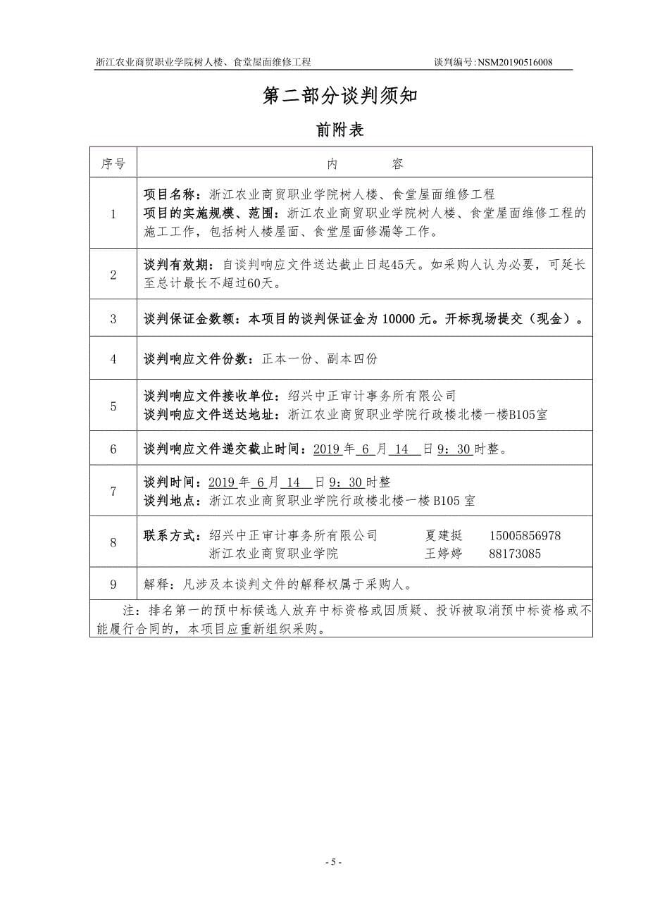 浙江农业商贸职业学院树人楼、食堂屋面维修工程竞争性谈判文件_第5页