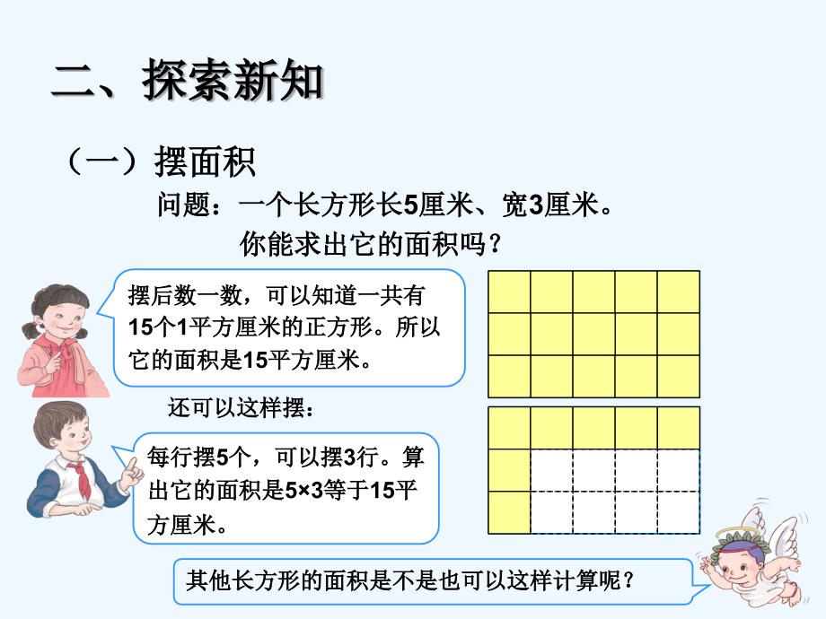 数学北师大版三年级下册长方形正方形收到面积计算_第3页