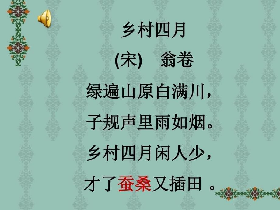 人教版本语文四年级下册《乡村四月》课件_第5页