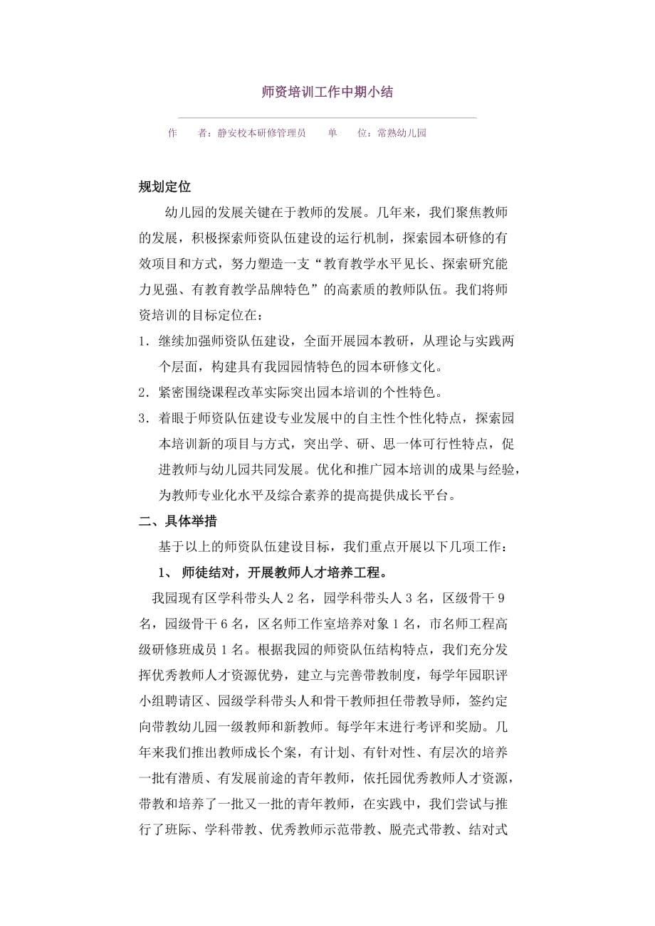 师资培训工作中期小结.doc_第1页