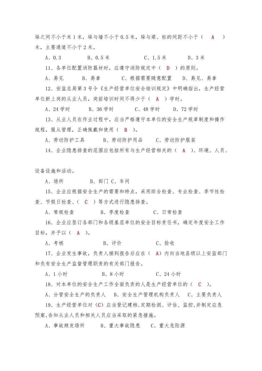 安全生产月活动试题终(操作人员)答案(1).doc_第5页