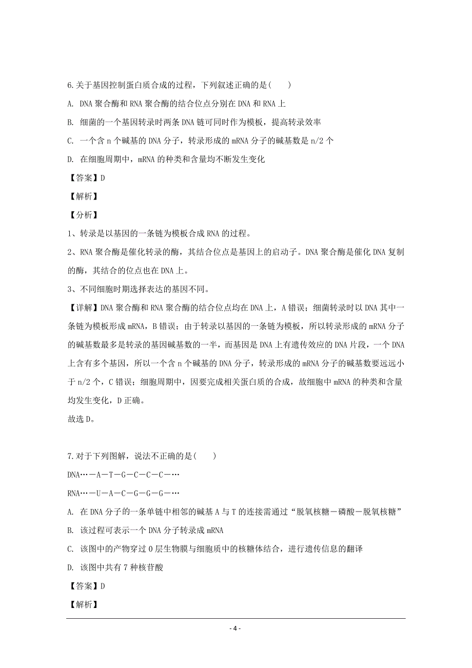 福建省宁德市高中同心顺联盟校2018-2019学年高二下学期期中考试生物试题 Word版含解析_第4页