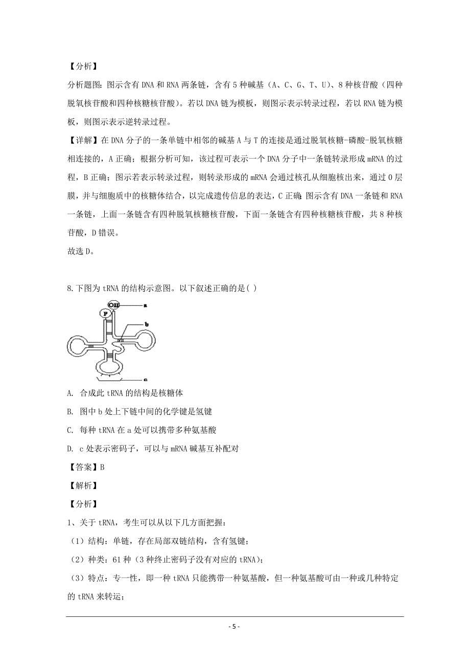 福建省宁德市高中同心顺联盟校2018-2019学年高二下学期期中考试生物试题 Word版含解析_第5页