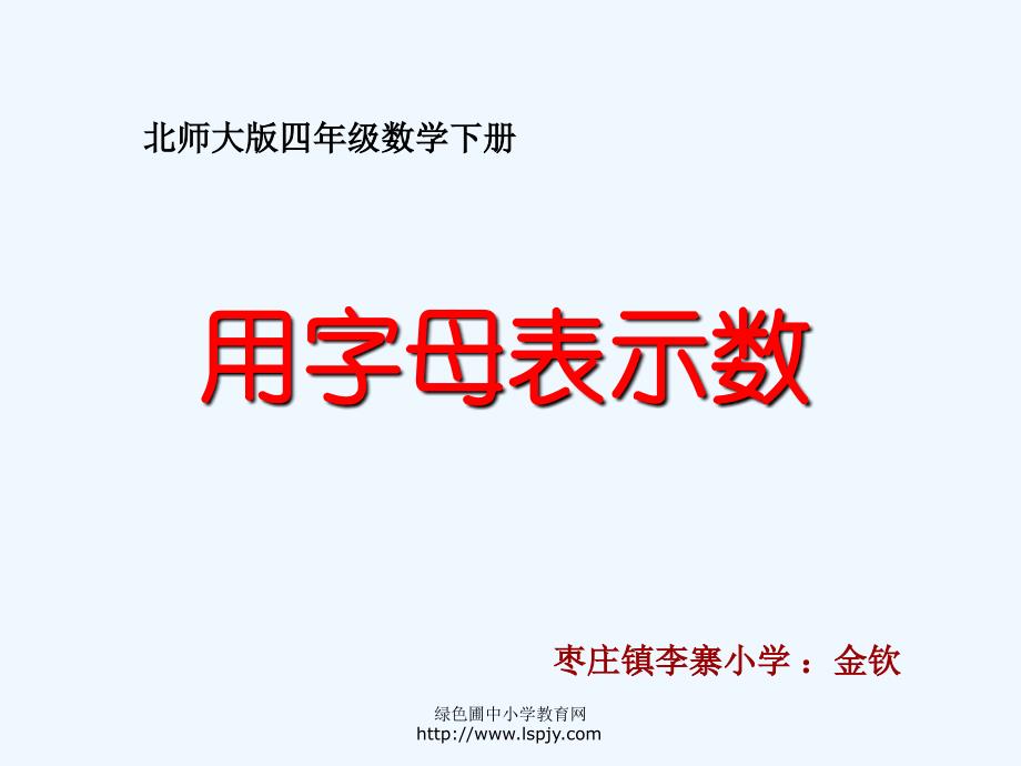 数学北师大版四年级下册四下数学《用字母表示数》ppt课件_第1页