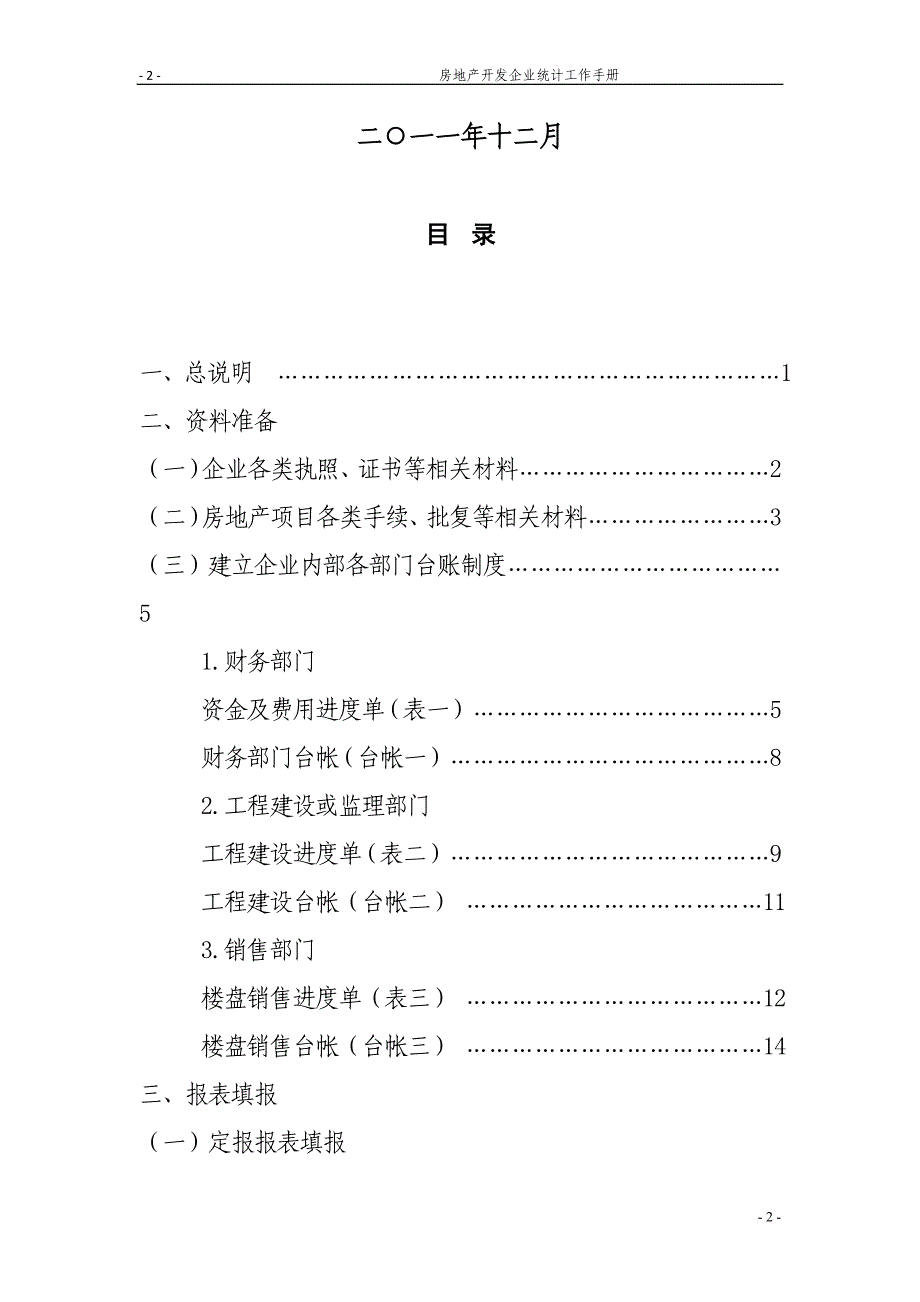 天津市房地产开发企业统计工作手册.doc_第2页