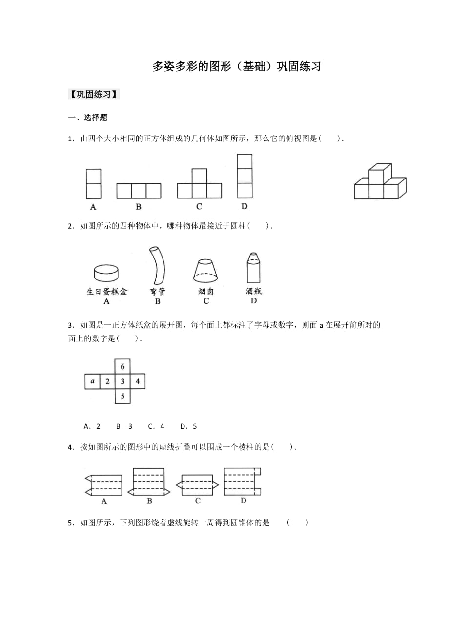 数学人教版七年级上册基础巩固练习.1.1几何图形作业_第1页