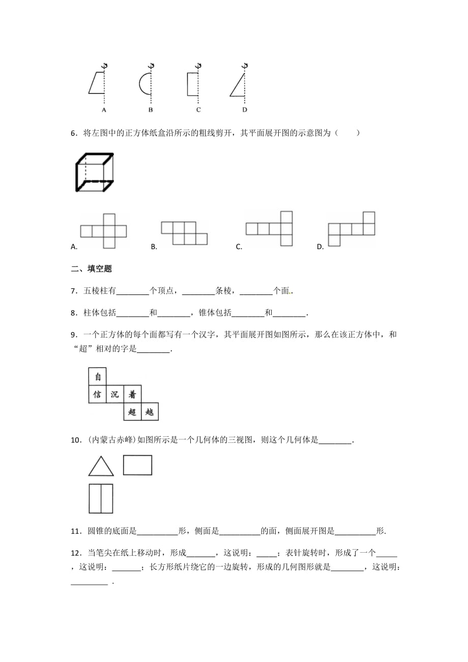 数学人教版七年级上册基础巩固练习.1.1几何图形作业_第2页