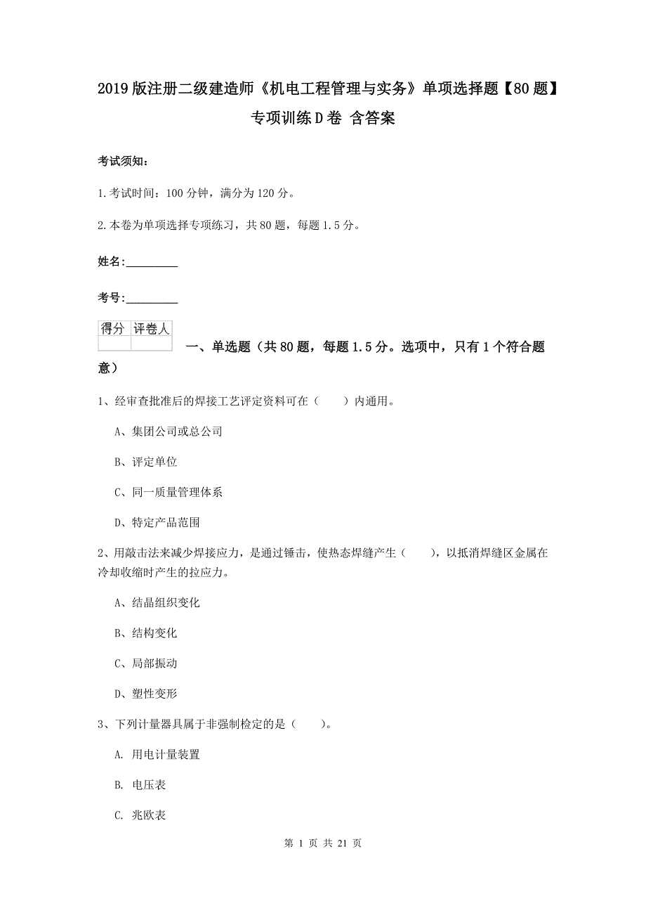 2019版注册二级建造师《机电工程管理与实务》单项选择题【80题】专项训练d卷 含答案_第1页