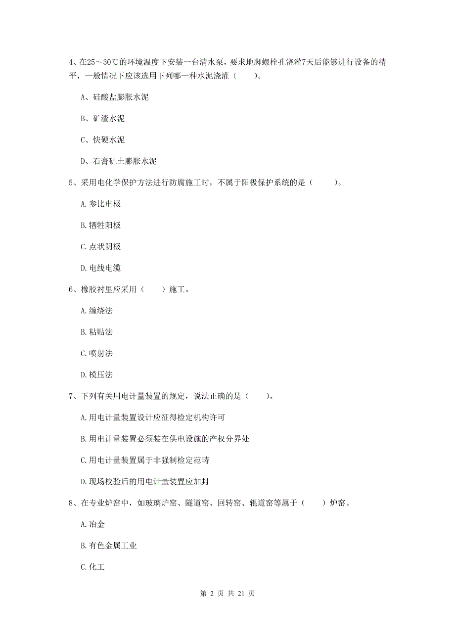 2019年国家二级建造师《机电工程管理与实务》单项选择题【80题】专题测试d卷 附解析_第2页