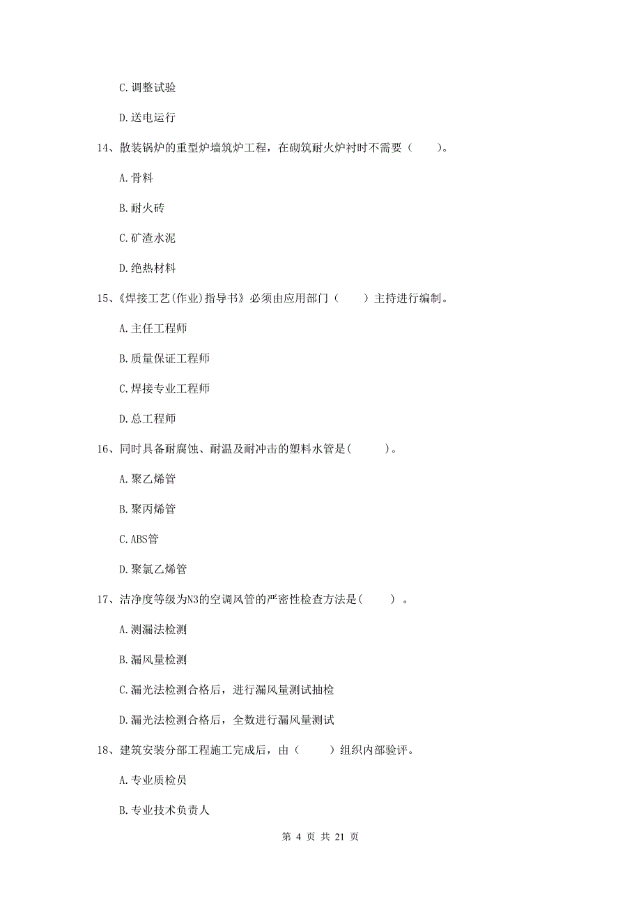 2019年国家二级建造师《机电工程管理与实务》单项选择题【80题】专题测试d卷 附解析_第4页