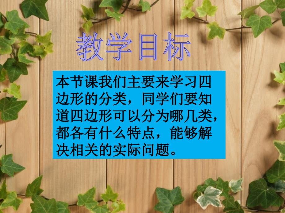 北师大四年级《四边形分类》_第2页