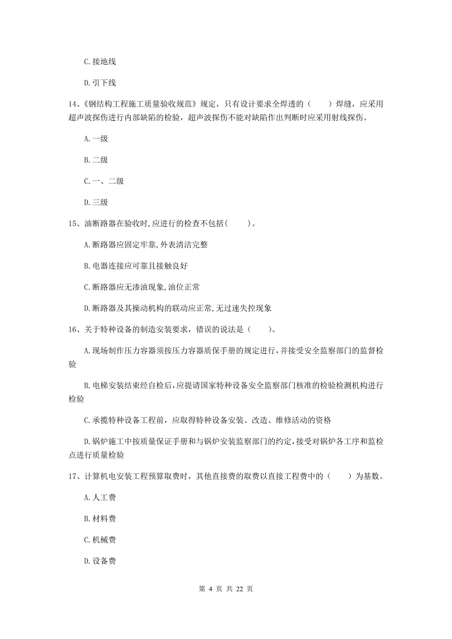 2019年注册二级建造师《机电工程管理与实务》单项选择题【80题】专题练习d卷 （含答案）_第4页