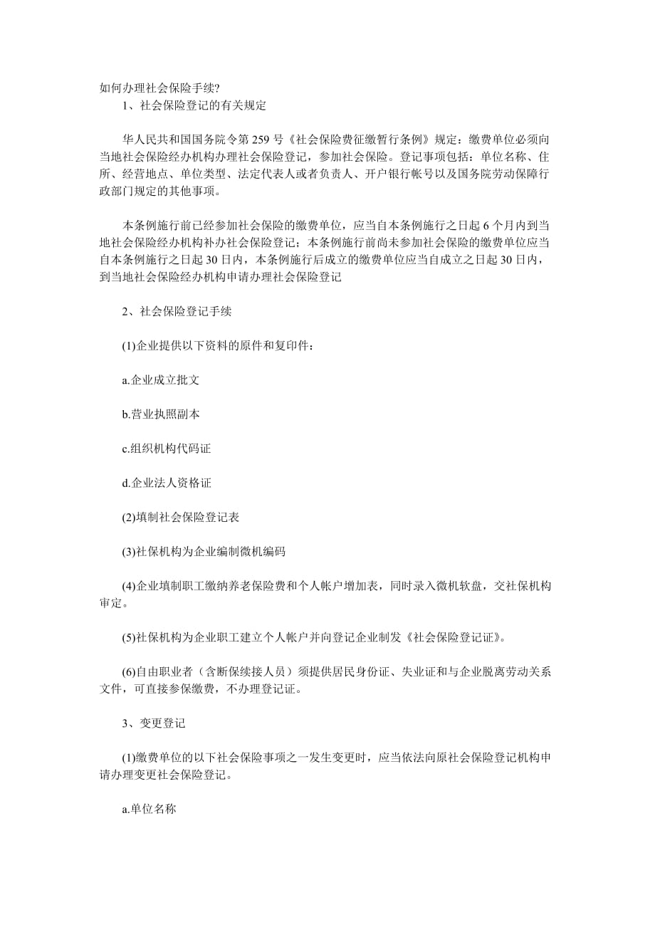 如何办理社会保险手续.doc_第1页