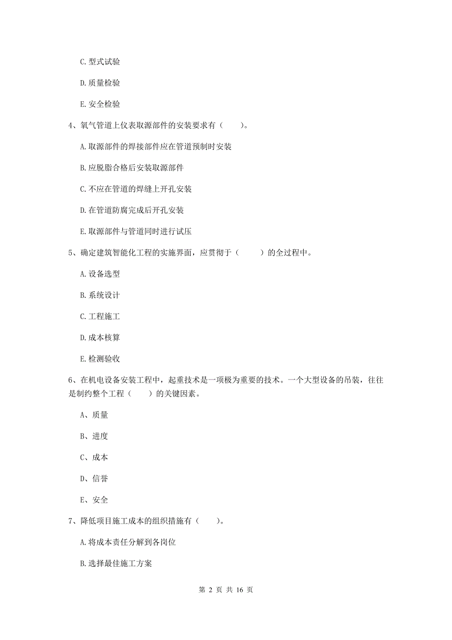 2019版国家注册二级建造师《机电工程管理与实务》多项选择题【50题】专题考试a卷 附解析_第2页