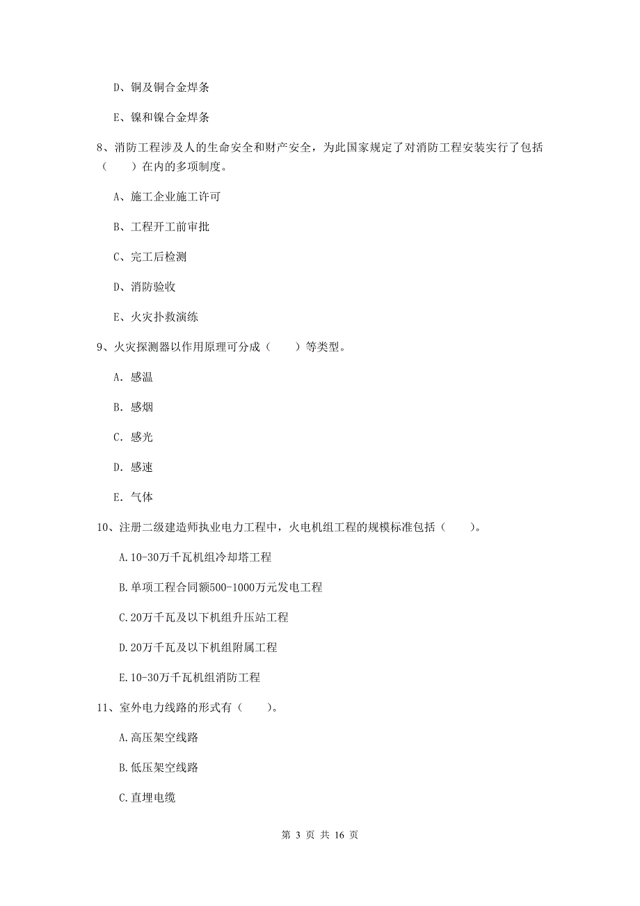 2019年注册二级建造师《机电工程管理与实务》多项选择题【50题】专题检测（i卷） （附答案）_第3页