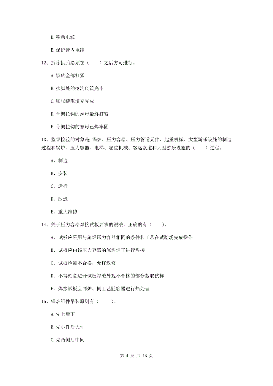 2019年注册二级建造师《机电工程管理与实务》多项选择题【50题】专题检测（i卷） （附答案）_第4页