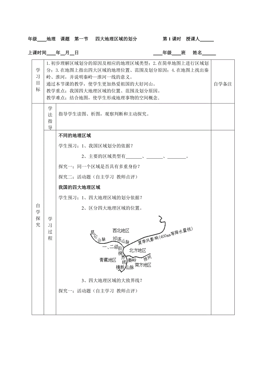 人教版初中八年级地理下册导学案（完整版）_第1页