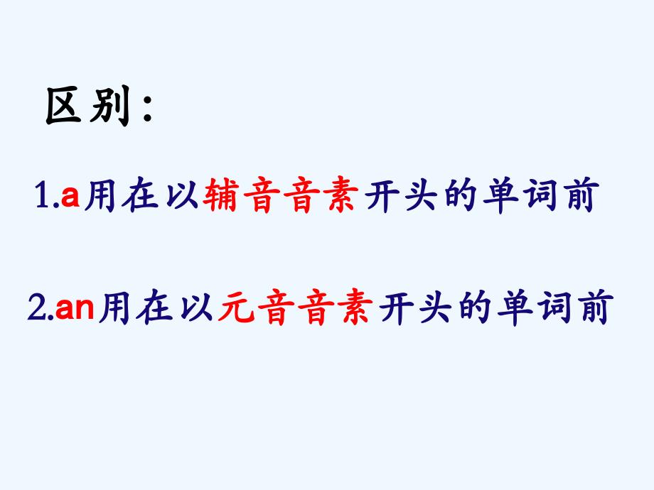 英语人教版三年级上册a和an的用法区别_第4页