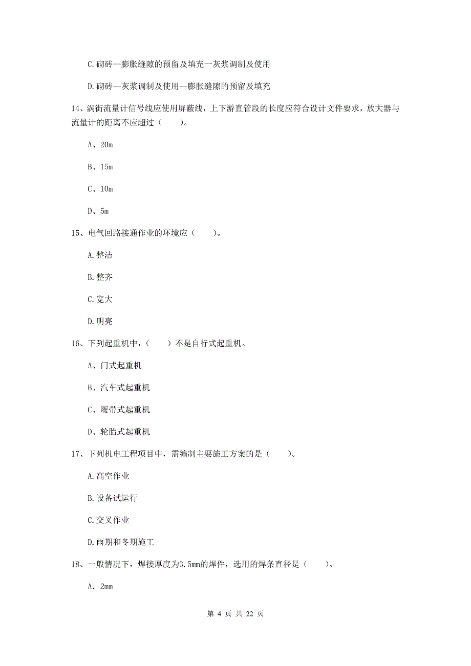 2020年注册二级建造师《机电工程管理与实务》单选题【80题】专项训练（i卷） （附解析）_第4页