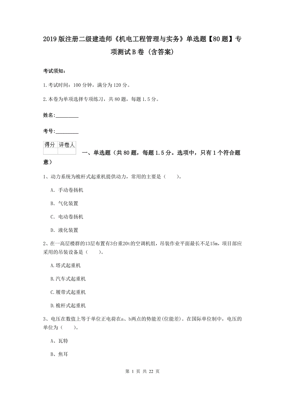 2019版注册二级建造师《机电工程管理与实务》单选题【80题】专项测试b卷 （含答案）_第1页