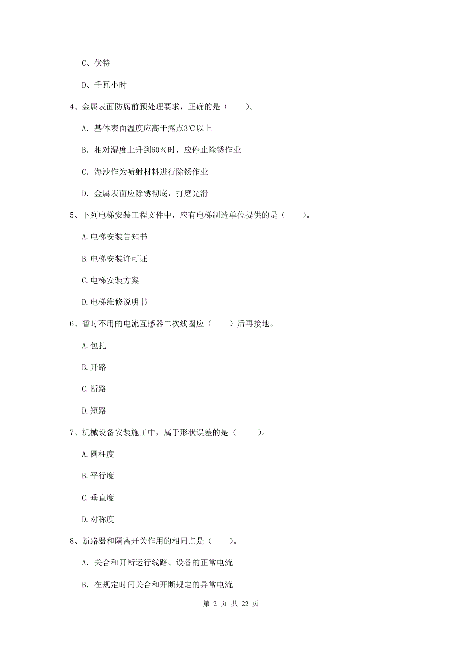 2019版注册二级建造师《机电工程管理与实务》单选题【80题】专项测试b卷 （含答案）_第2页