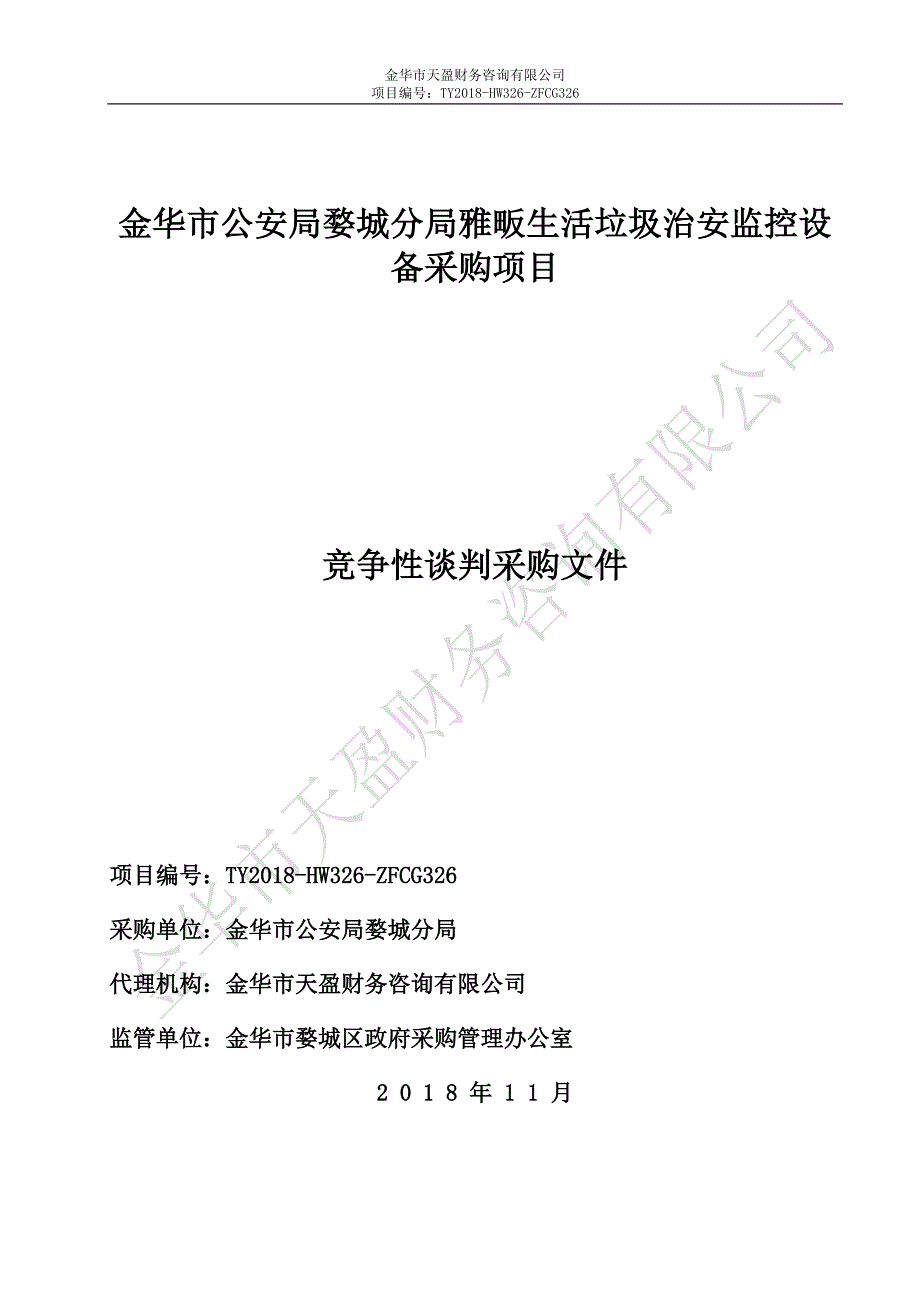 生活垃圾治安监控设备采购项目竞争性谈判文件_第1页