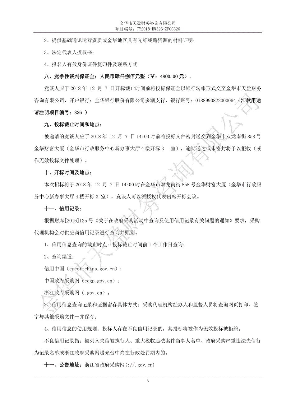 生活垃圾治安监控设备采购项目竞争性谈判文件_第4页