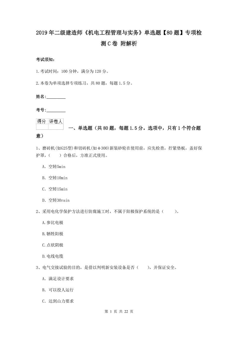 2019年二级建造师《机电工程管理与实务》单选题【80题】专项检测c卷 附解析_第1页