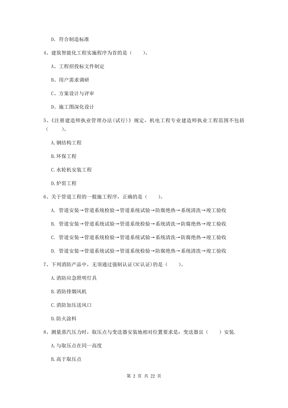 2019年二级建造师《机电工程管理与实务》单选题【80题】专项检测c卷 附解析_第2页