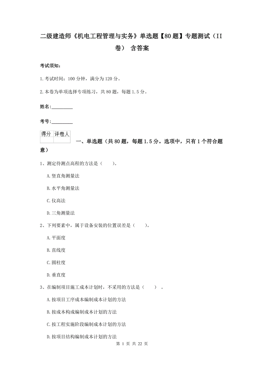 二级建造师《机电工程管理与实务》单选题【80题】专题测试（ii卷） 含答案_第1页