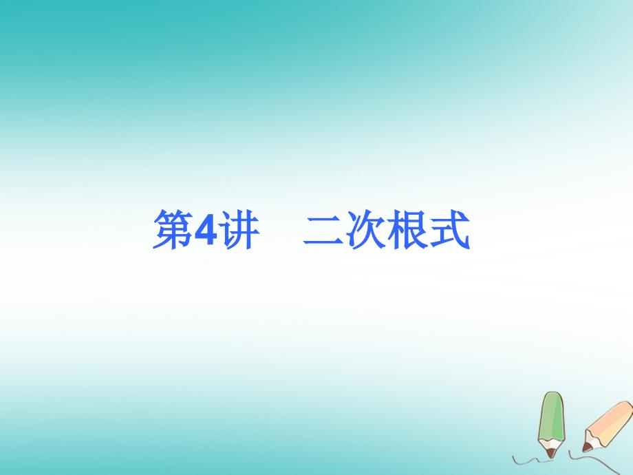 2018届中考数学考前热点冲刺指导《第4讲 二次根式》新人教版_第1页